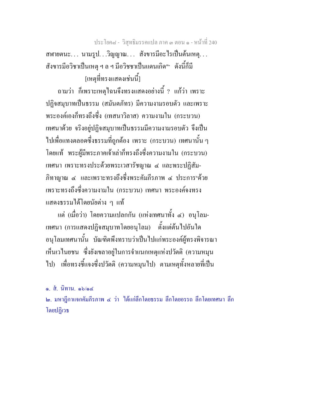 ปรัชญา – วิถีธรรมของเปลภาค ค ตอน ๑ วิสุทธิมรรค ภาค 3 ตอน 1 หน้า 241