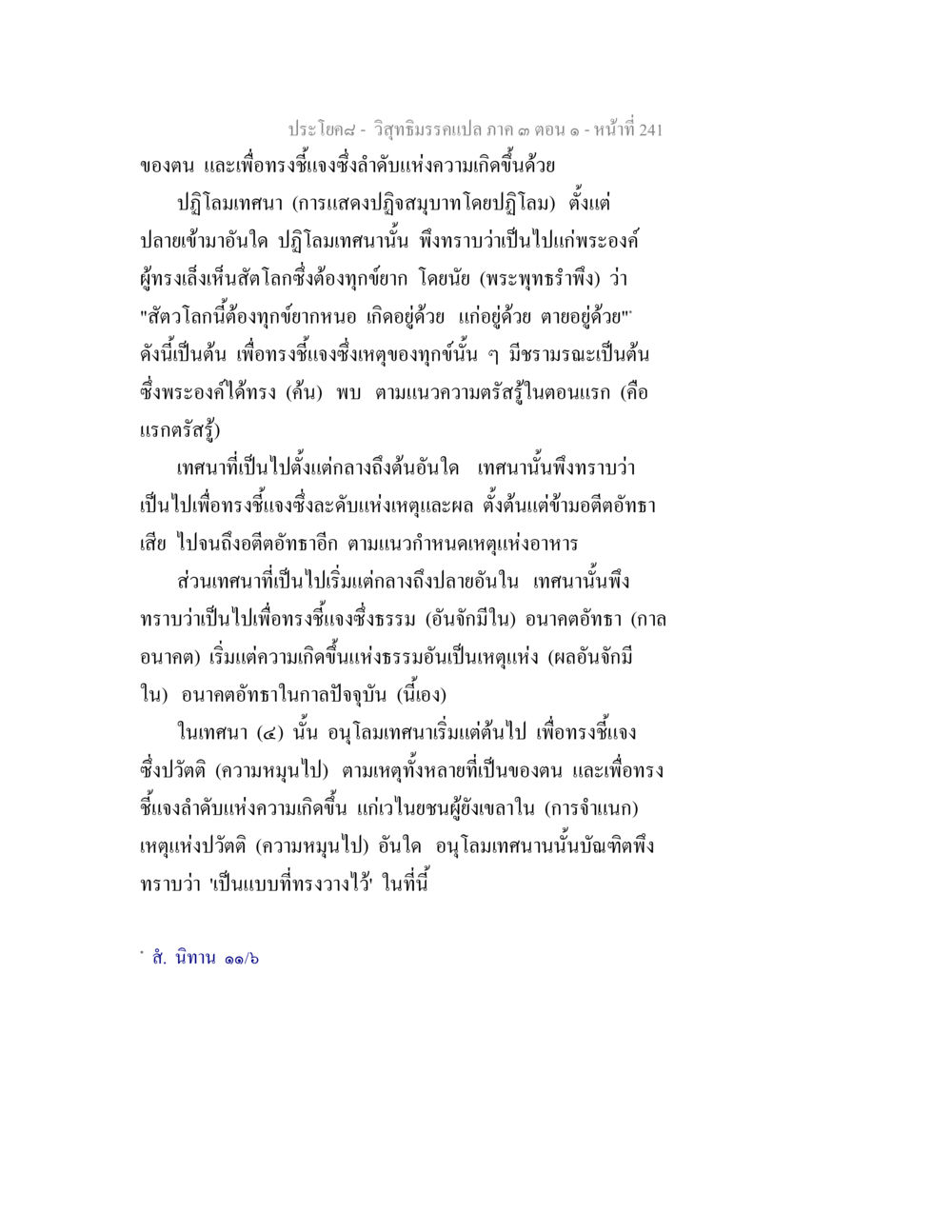 วิชาธรรมะเปล่า ภาค ๑ ตอนที่ ๑ - หน้า ที่ 241 วิสุทธิมรรค ภาค 3 ตอน 1 หน้า 242