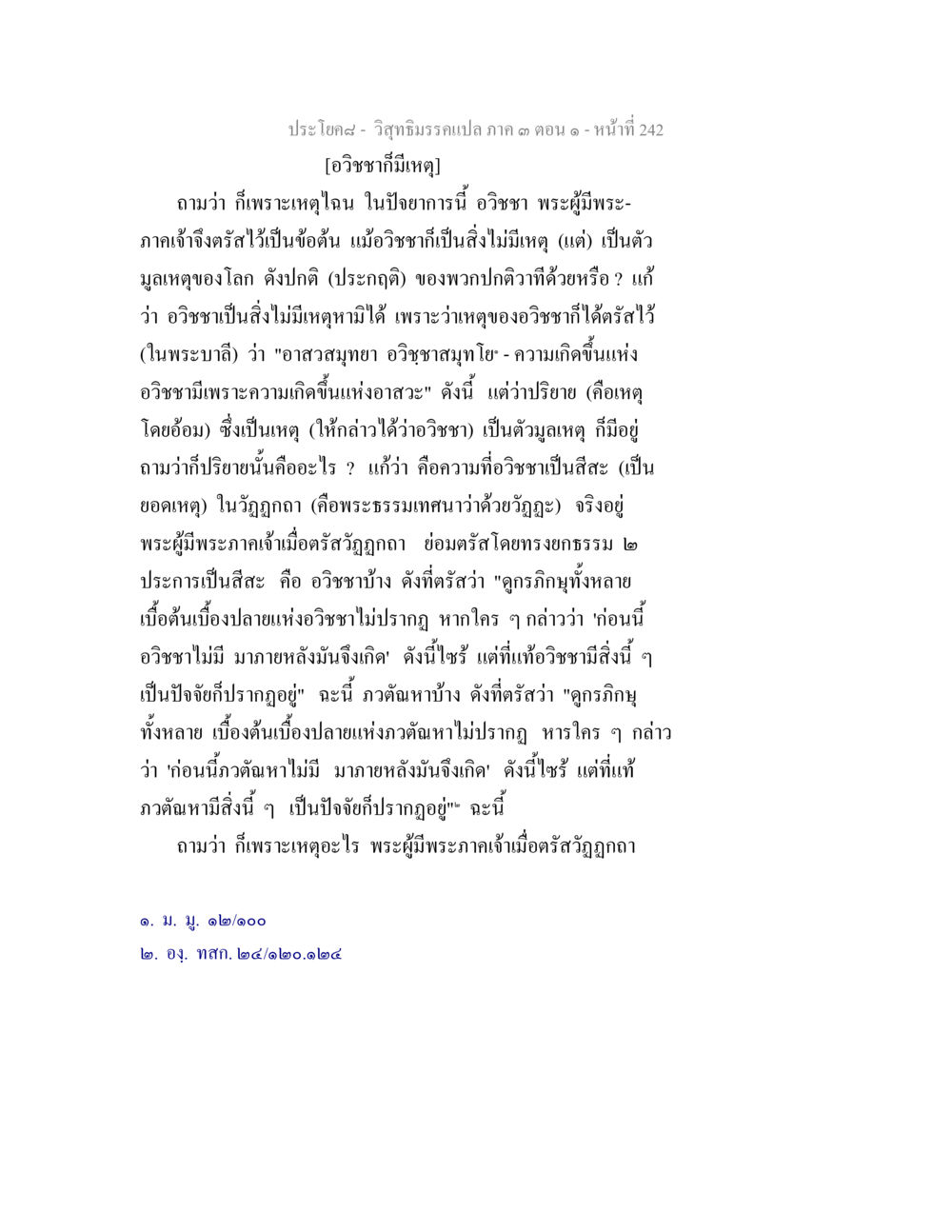 อวิชาที่เป็นมูลเหตุของโลก วิสุทธิมรรค ภาค 3 ตอน 1 หน้า 243