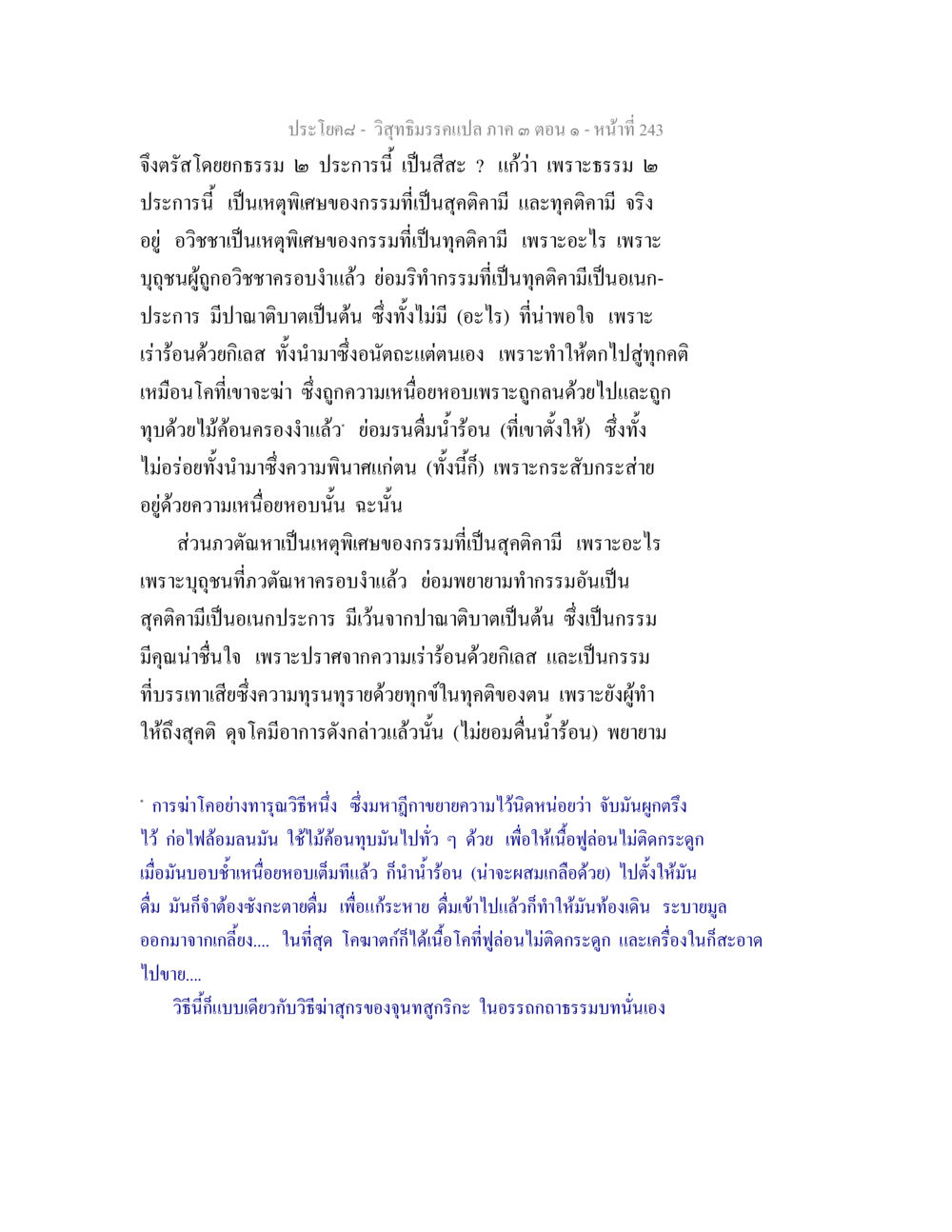 วิถีธรรมคร่าวๆ ภาค ๓ ตอน ๑ วิสุทธิมรรค ภาค 3 ตอน 1 หน้า 244