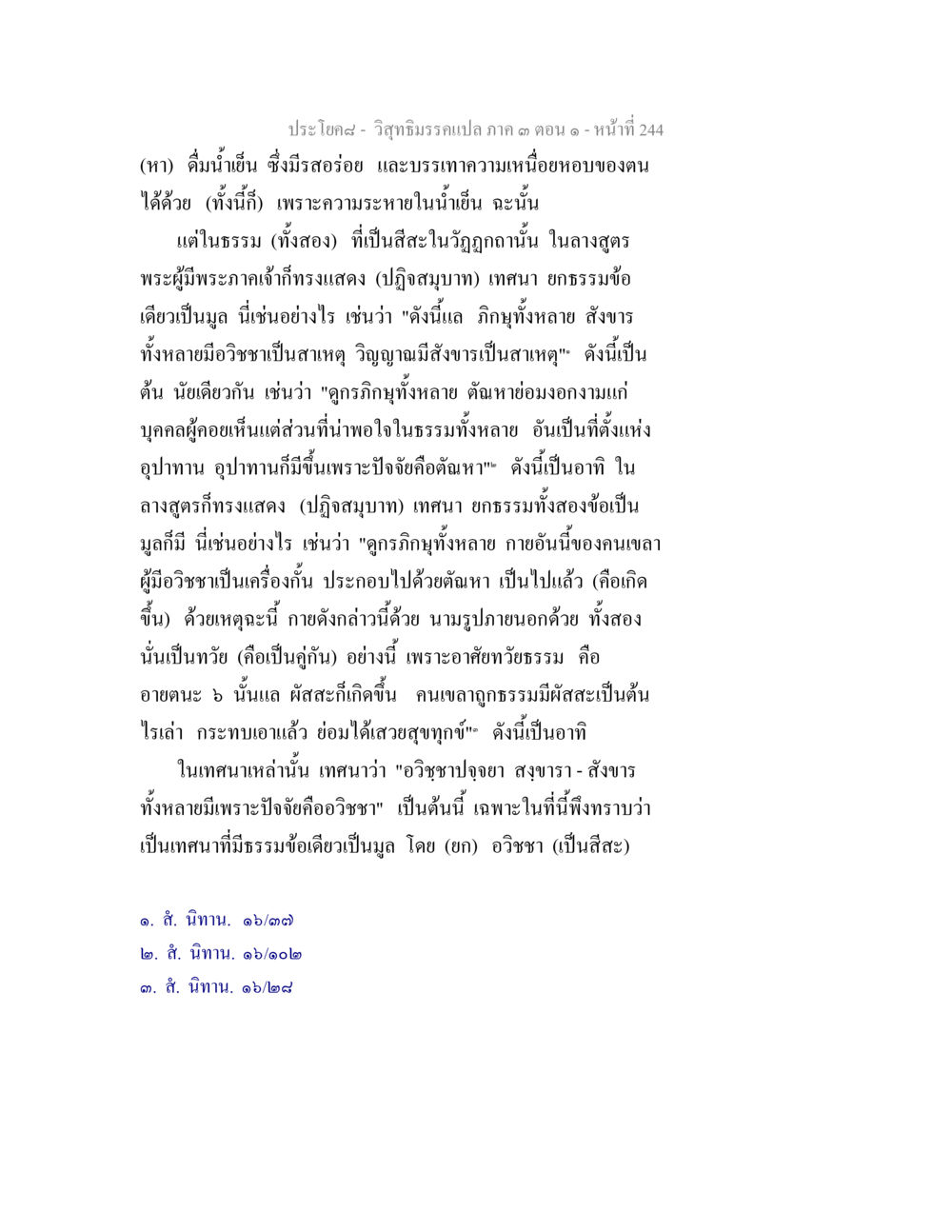 การดื่มน้ำเย็นและความเข้าใจในธรรม วิสุทธิมรรค ภาค 3 ตอน 1 หน้า 245
