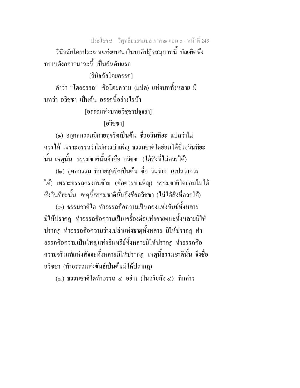 วิจัยธรรมวินัย: อวิชชาและวิชาชา วิสุทธิมรรค ภาค 3 ตอน 1 หน้า 246