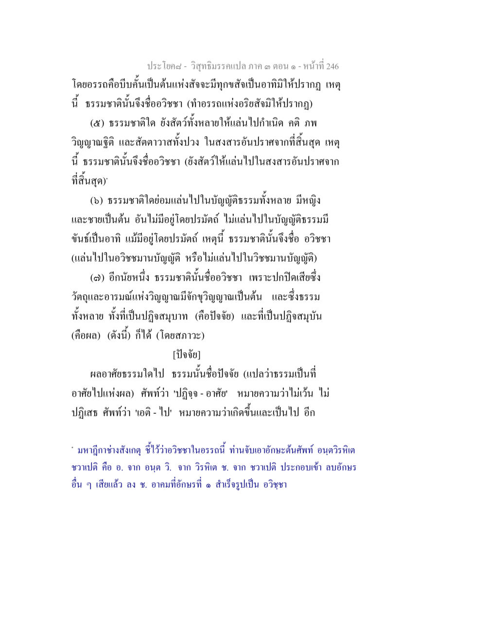 วิสุทธิธรรมนลกานปลด ภาค ๓ ตอนที่ ๑ หน้าที่ ๒๔๖ วิสุทธิมรรค ภาค 3 ตอน 1 หน้า 247