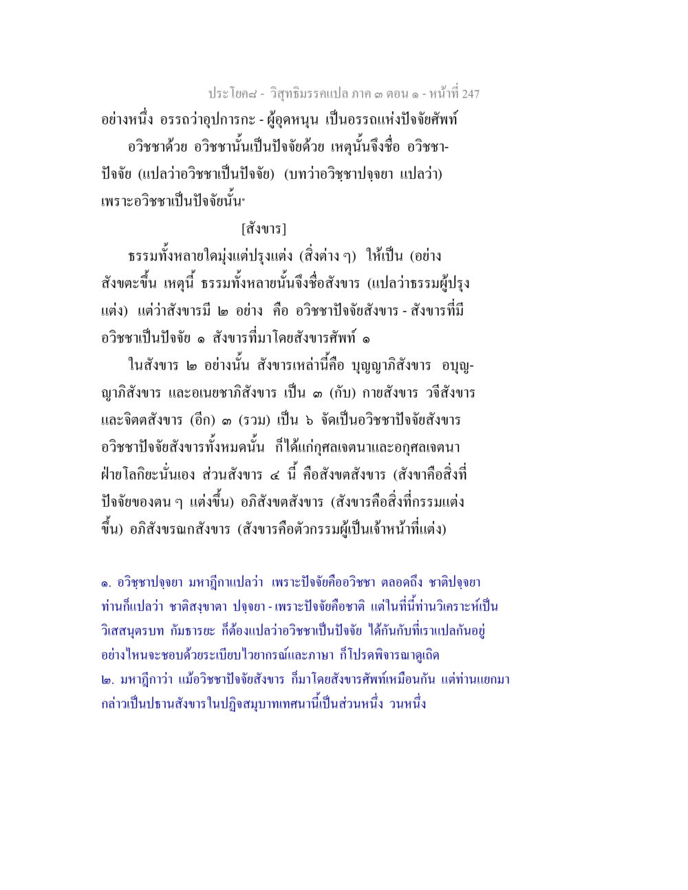 วิชาชีพกรรมเปล่า: วิชาชาและสังขาร วิสุทธิมรรค ภาค 3 ตอน 1 หน้า 248