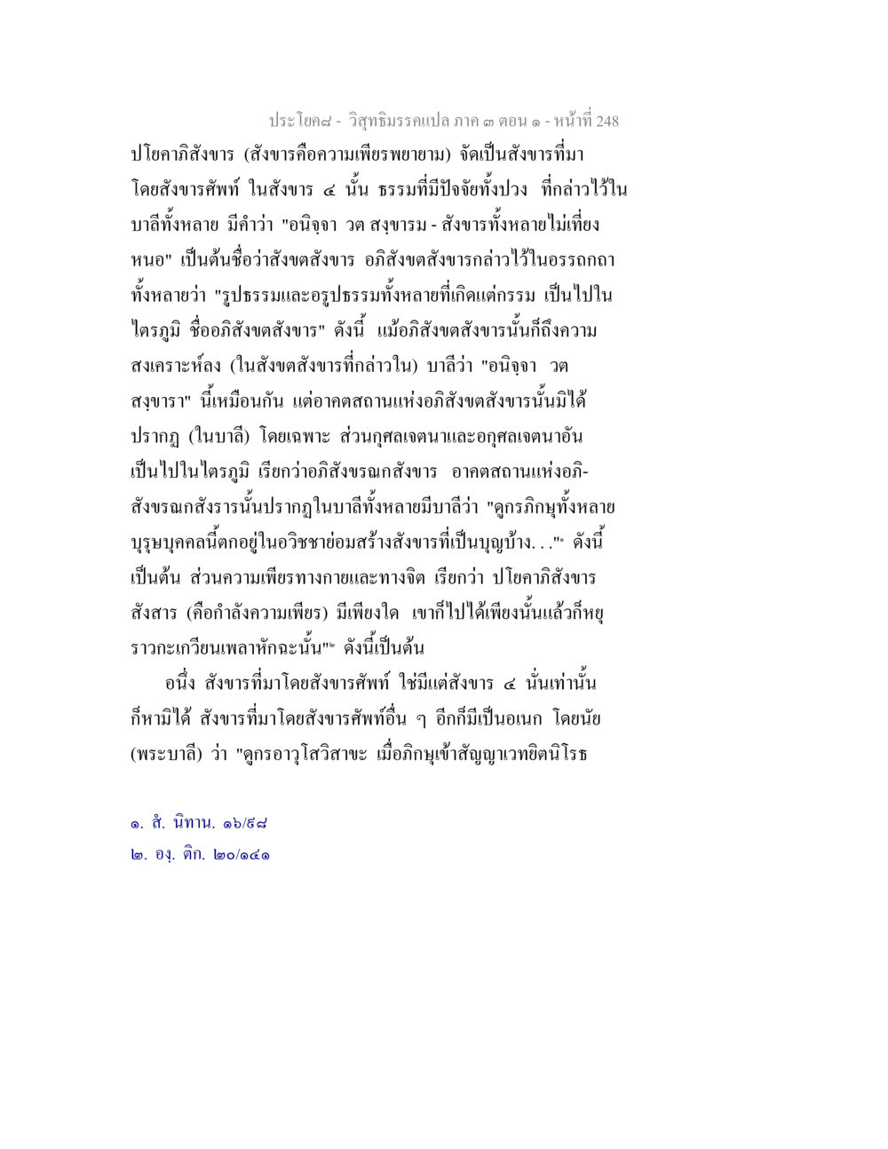 วิทยามิกรณ์เปล ภาค ๑ ตอนที่ ๒๔๘ วิสุทธิมรรค ภาค 3 ตอน 1 หน้า 249