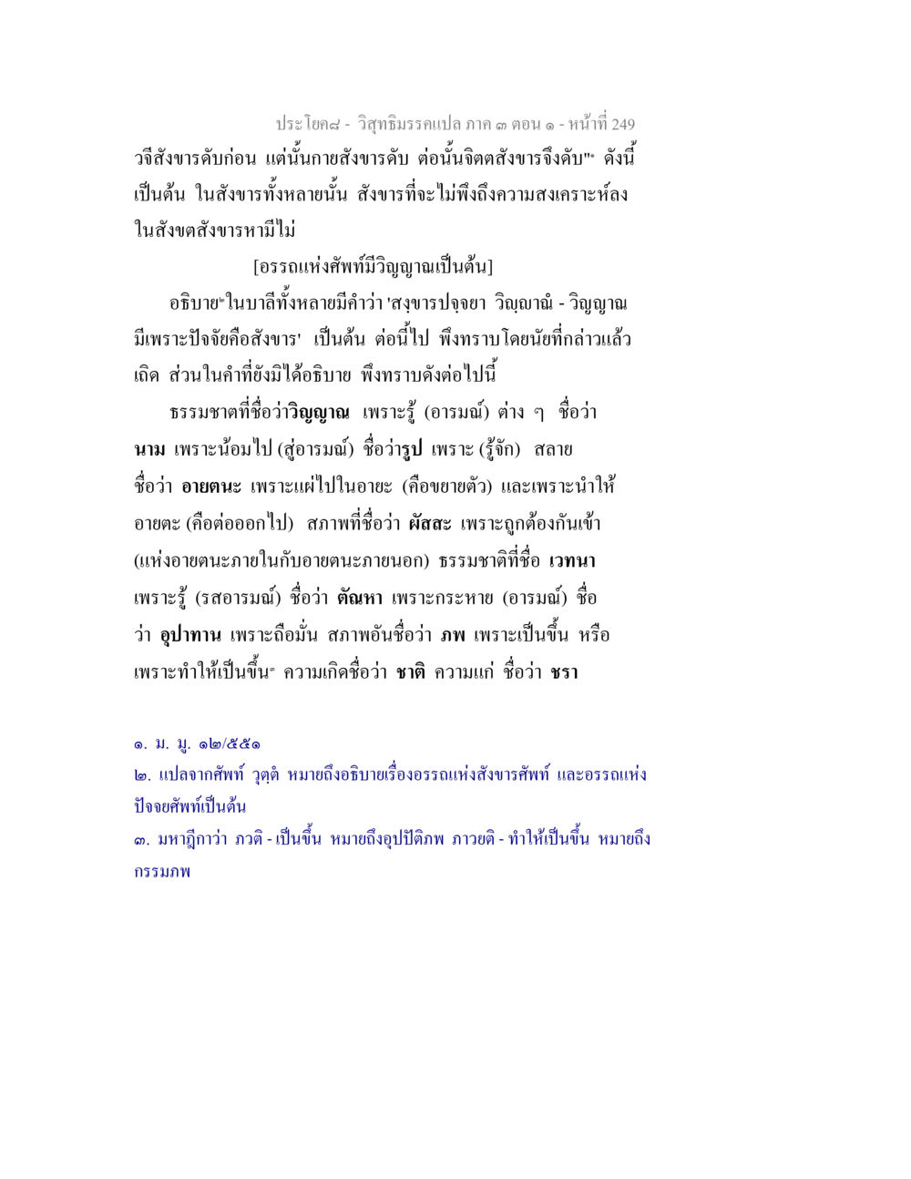 การเข้าใจธรรมชาติของวิญญาณและอายตนะ วิสุทธิมรรค ภาค 3 ตอน 1 หน้า 250