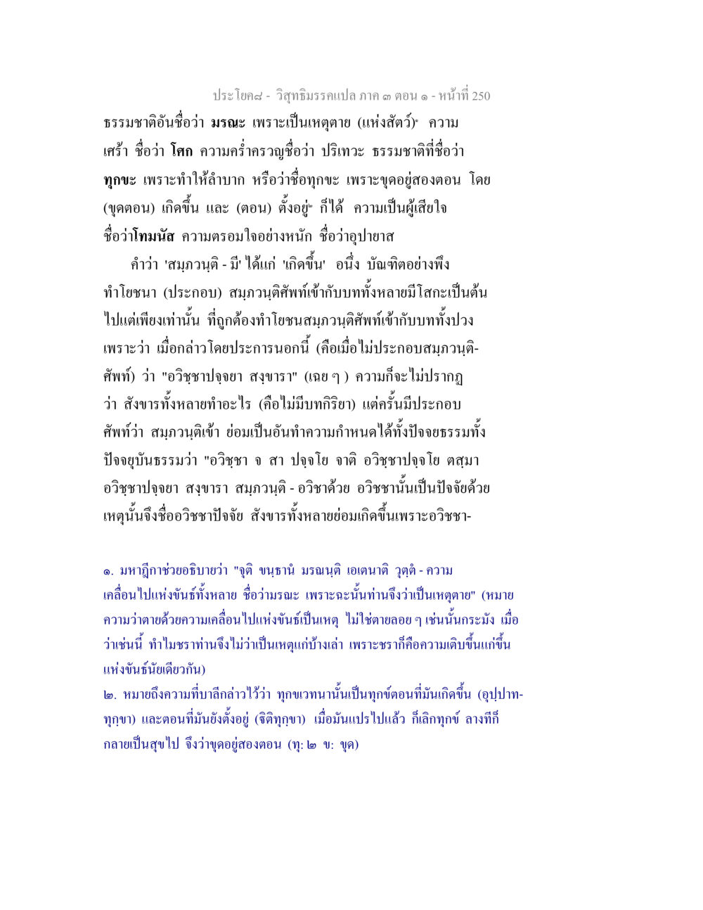 ความเข้าใจเกี่ยวกับธรรมชาติและทุกข์ วิสุทธิมรรค ภาค 3 ตอน 1 หน้า 251