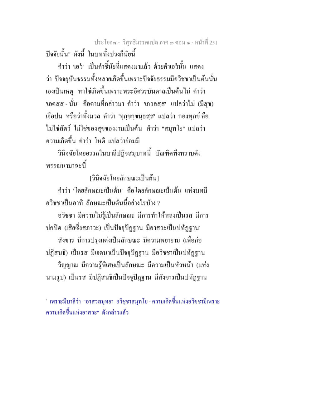 ปัจจัยและอวิชชาในธรรม วิสุทธิมรรค ภาค 3 ตอน 1 หน้า 252