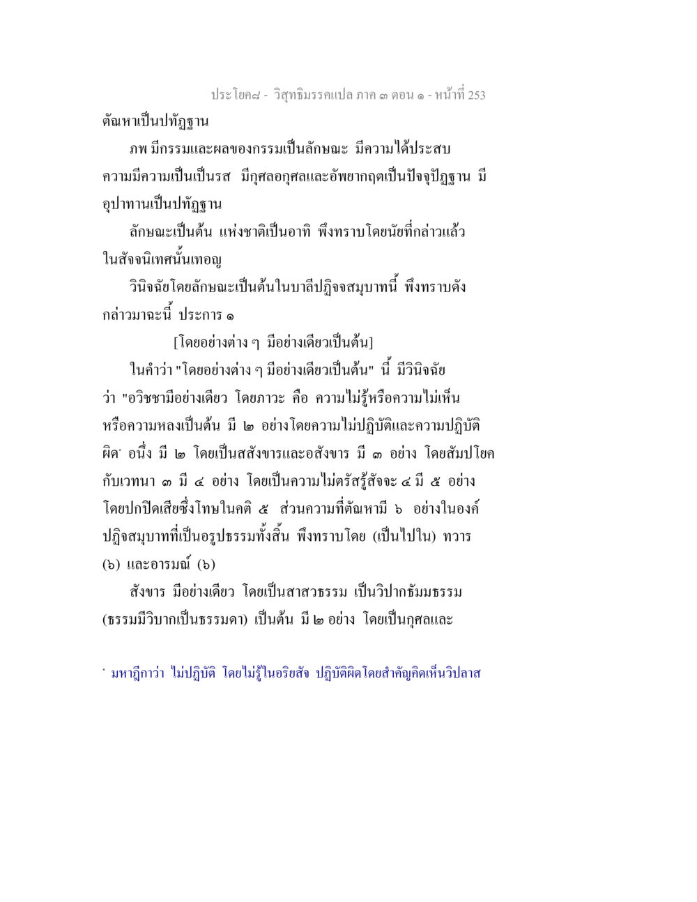 วิญญาณมีกรรมเปล่า ภาค ๓ ตอนที่ ๒๕๓ วิสุทธิมรรค ภาค 3 ตอน 1 หน้า 254