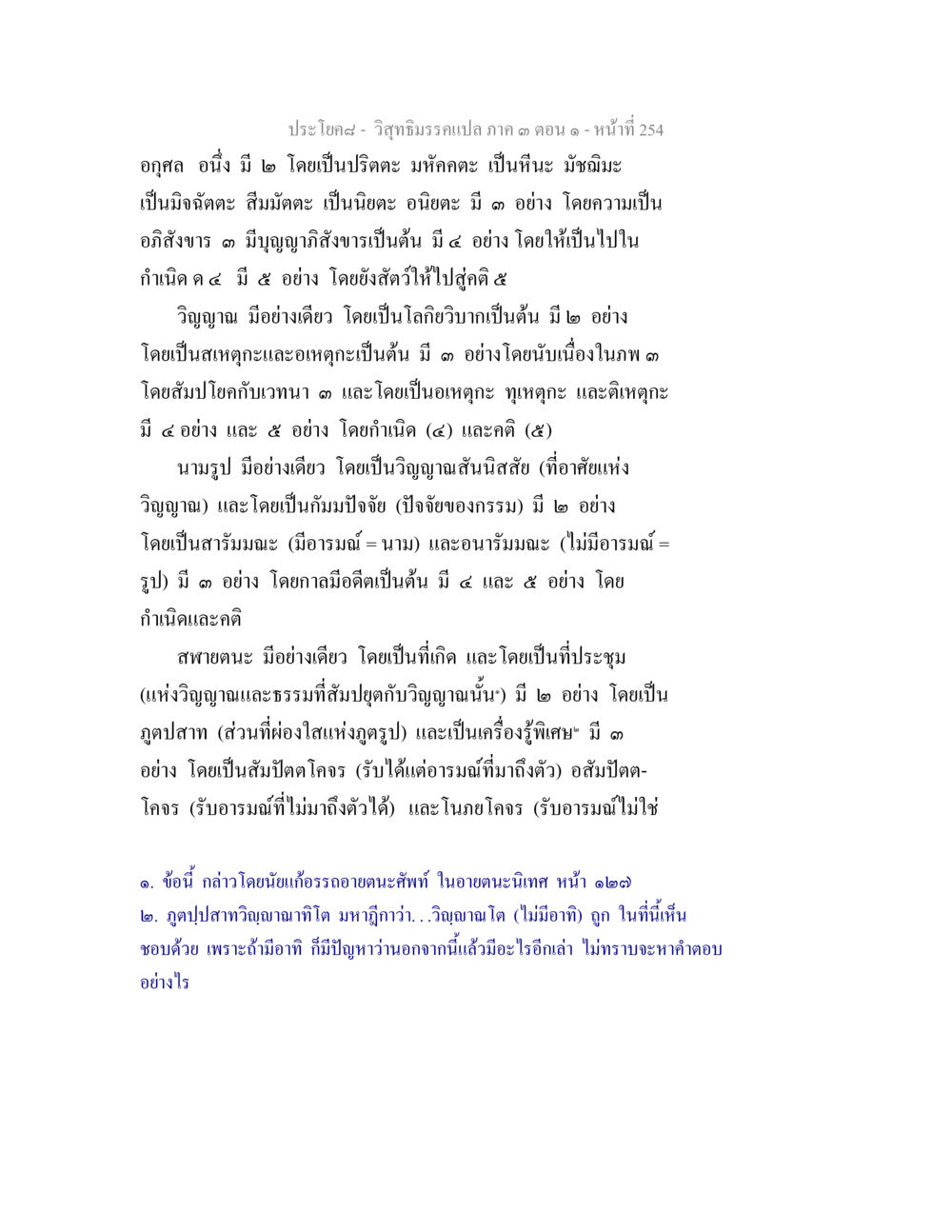 วิทยาธรรมภาค ๓ ตอนที่ 254 วิสุทธิมรรค ภาค 3 ตอน 1 หน้า 255