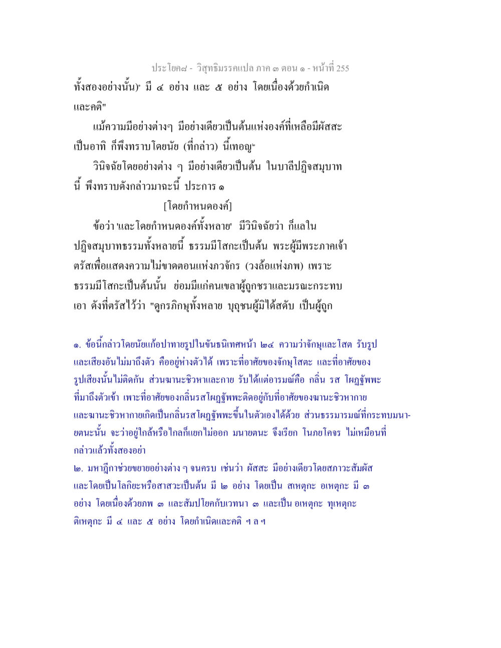 วิถีทิฏฐิมรรคเปล่า ภาค ๓ ตอนที่ ๒๕ วิสุทธิมรรค ภาค 3 ตอน 1 หน้า 256