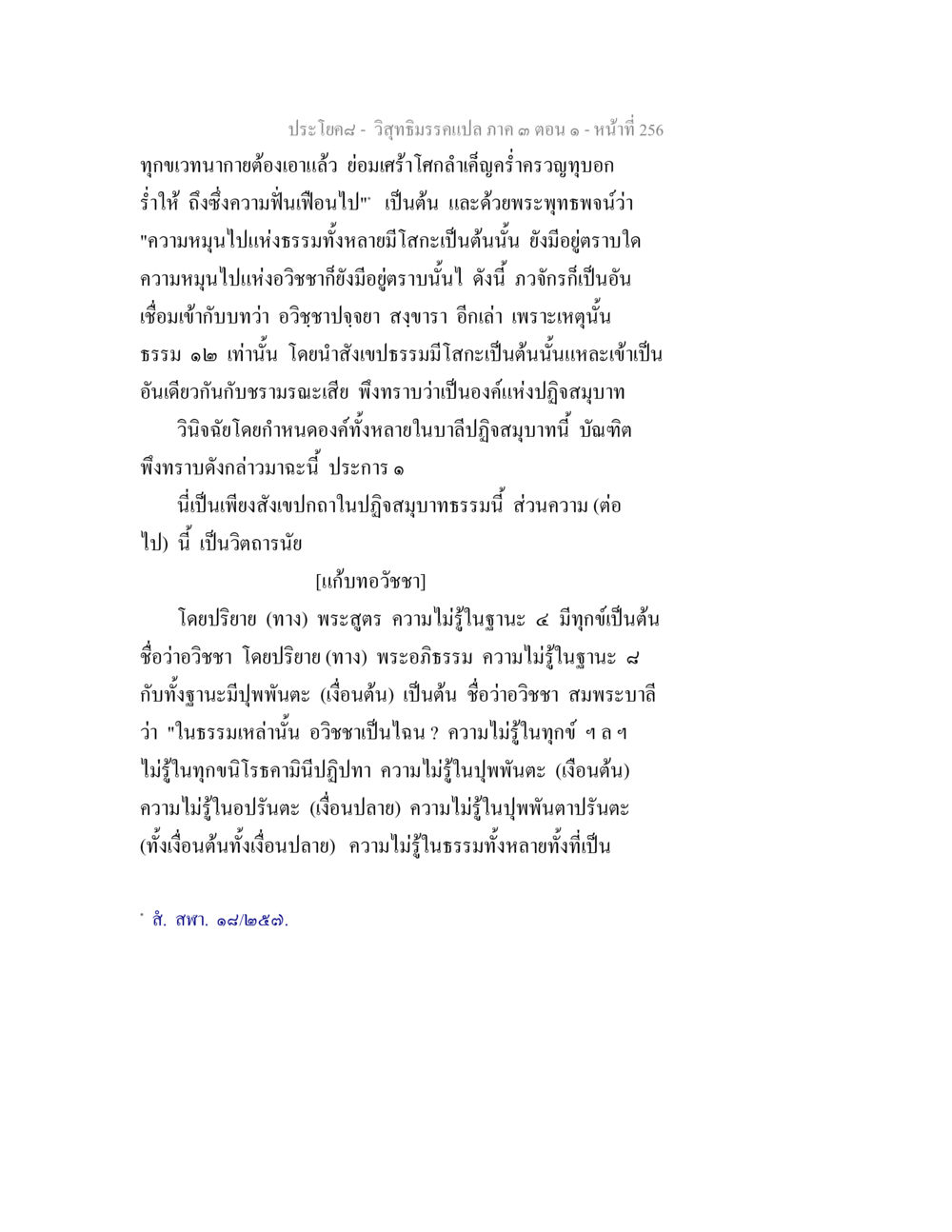 วิถีธรรมและอวิชชา วิสุทธิมรรค ภาค 3 ตอน 1 หน้า 257