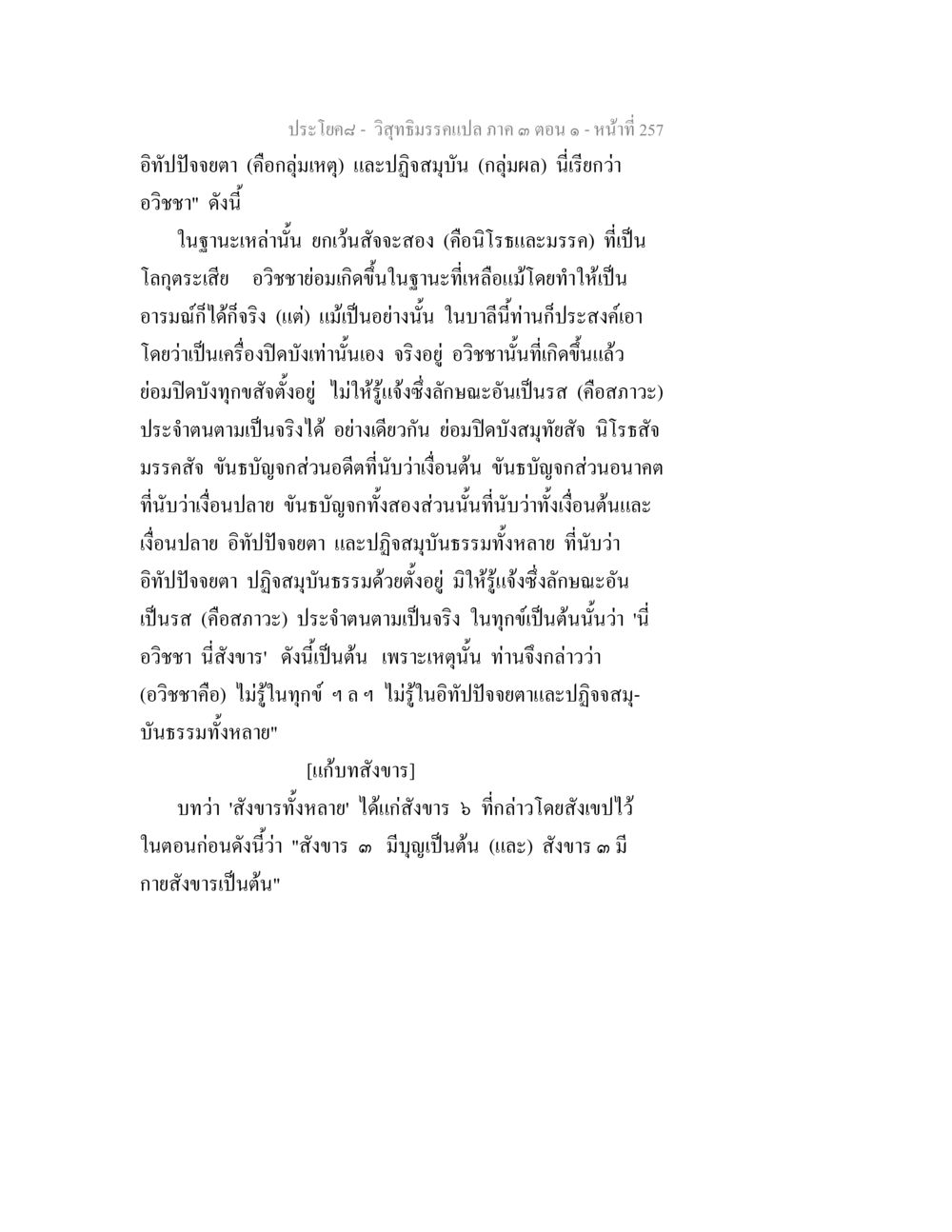 การวิเคราะห์อวิชชาและสังขารในวิถีธรรม วิสุทธิมรรค ภาค 3 ตอน 1 หน้า 258