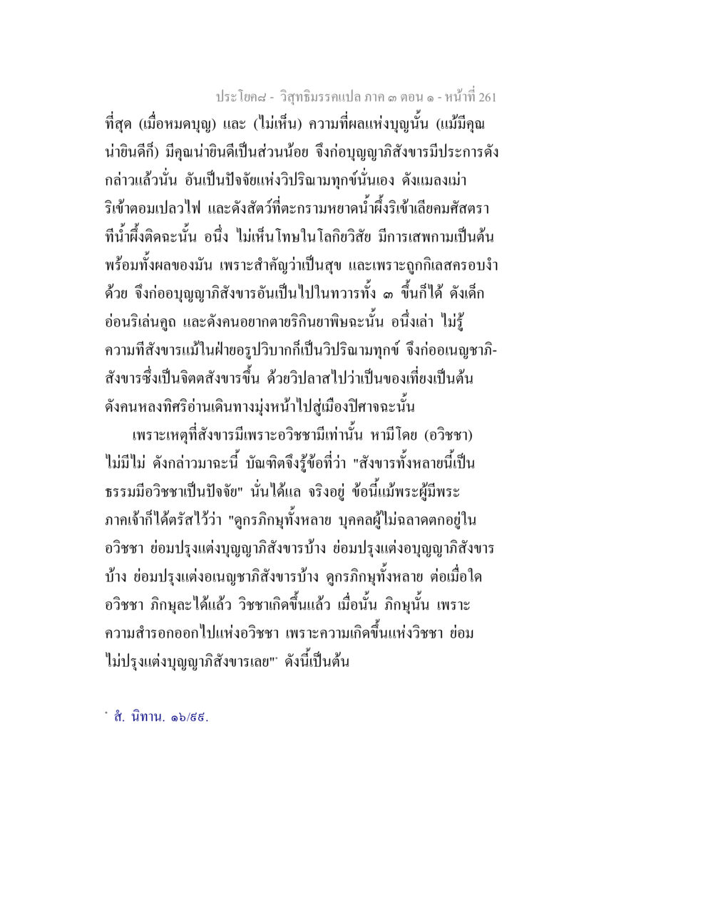 วิถีธรรมวาร: การสร้างบุญและการหลุดพ้นจากอวิชชา วิสุทธิมรรค ภาค 3 ตอน 1 หน้า 262