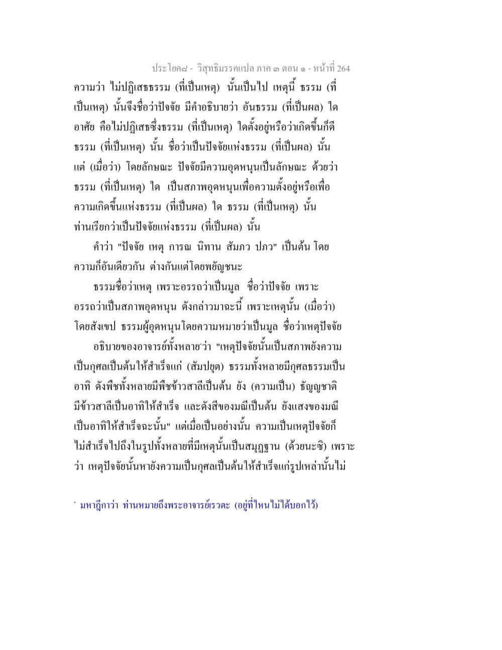 วิญญาณกรรมเปล่า ภาค ๓ ตอนที่ ๒๖๔ วิสุทธิมรรค ภาค 3 ตอน 1 หน้า 265