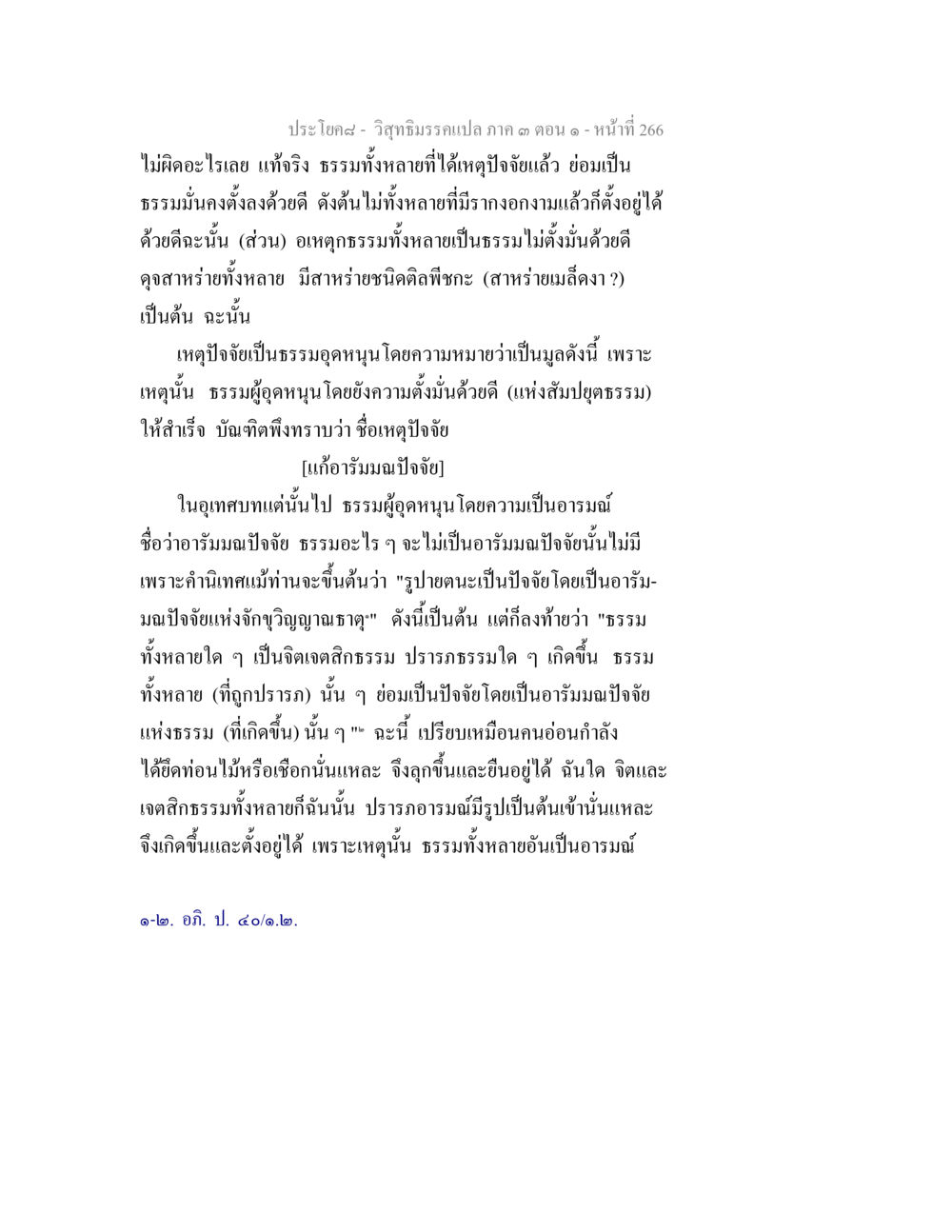 การวิเคราะห์ธรรมและอารมณ์ปัจจัย วิสุทธิมรรค ภาค 3 ตอน 1 หน้า 267