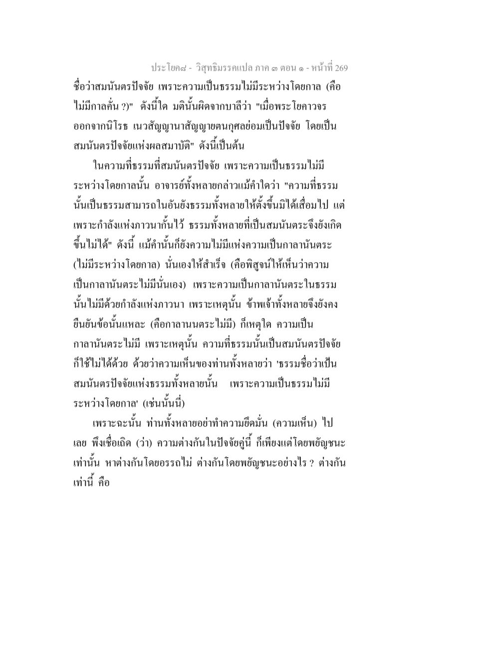 วิถีธรรมและสมันตรปัจจัย วิสุทธิมรรค ภาค 3 ตอน 1 หน้า 270