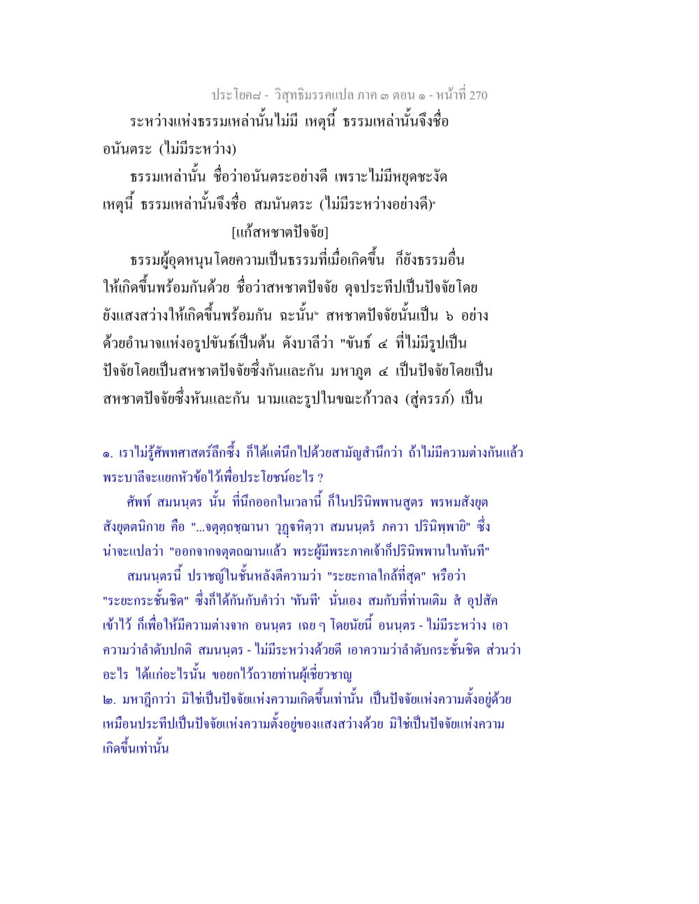 วิชาธรรมะบันปลุก ภาค 3 ตอนที่ 270 วิสุทธิมรรค ภาค 3 ตอน 1 หน้า 271