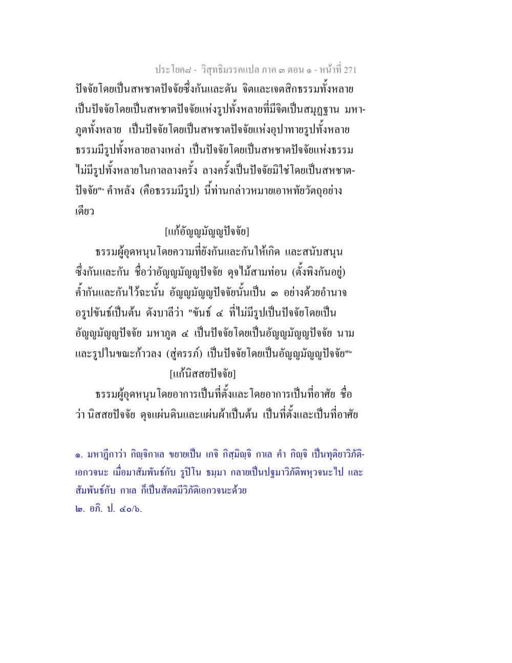 วิภัชธรรม การสื่อสารระหว่างจิตและเจตสิก วิสุทธิมรรค ภาค 3 ตอน 1 หน้า 272