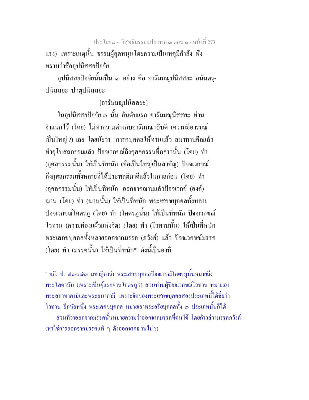 วิถีธรรมาธรรมเปล ภาค ๓ ตอนที่ ๒๗๓ วิสุทธิมรรค ภาค 3 ตอน 1 หน้า 274