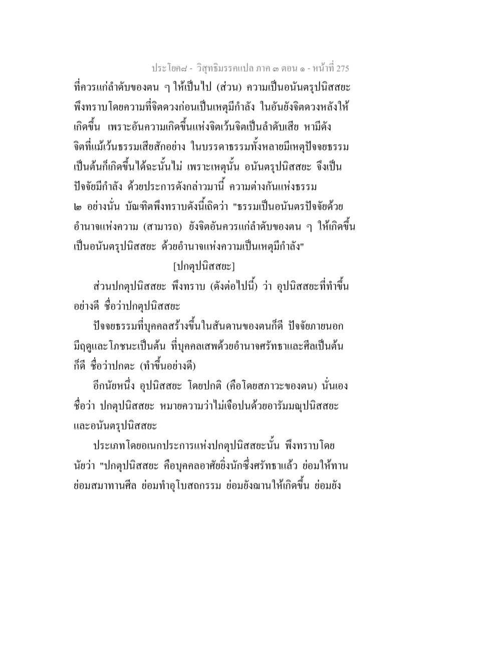 วิถีธรรมรรเปล่า กาล ที่ ตอน ๑ หน้า ที่ 275 วิสุทธิมรรค ภาค 3 ตอน 1 หน้า 276