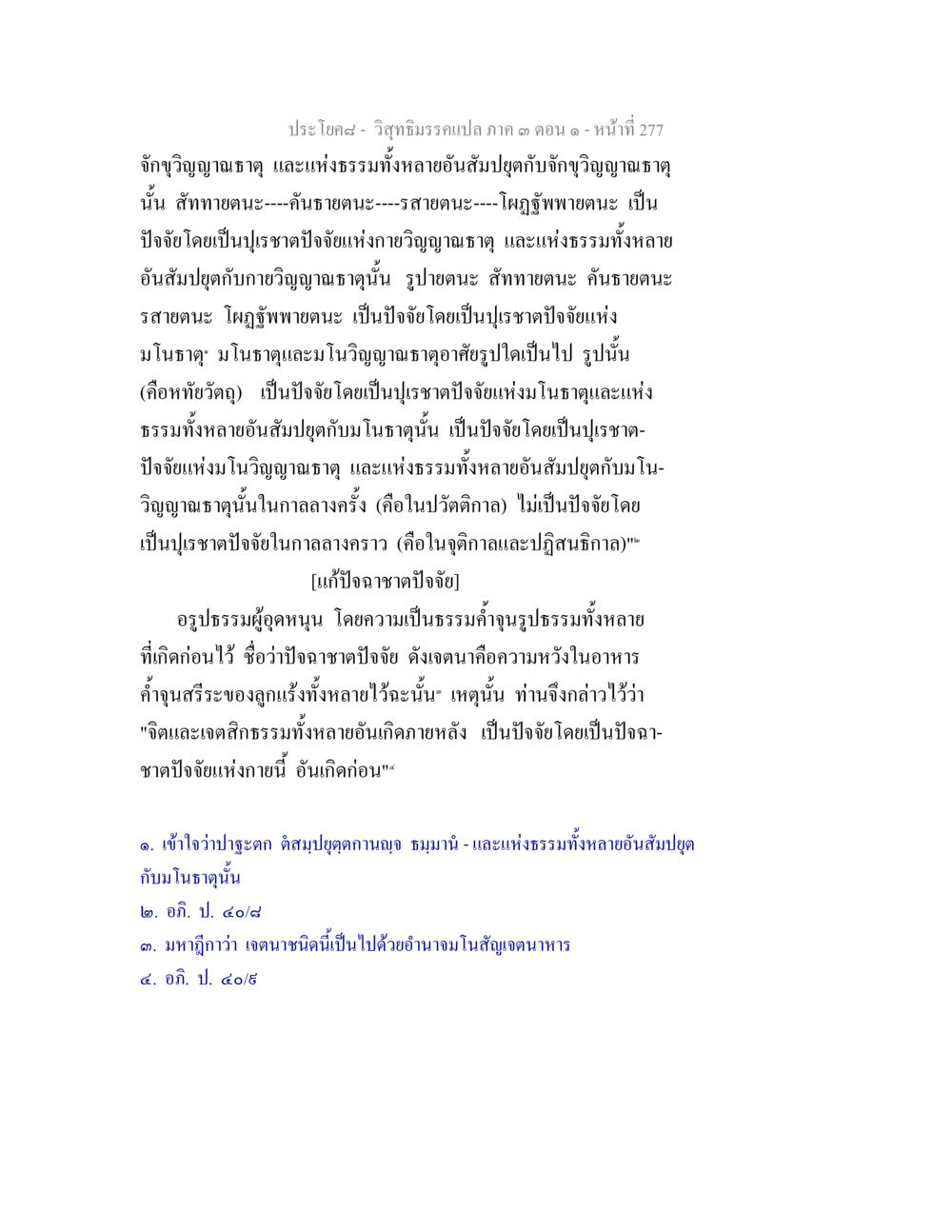 ปัจจัยแห่งวิญญาณและธรรมในพุทธศาสนา วิสุทธิมรรค ภาค 3 ตอน 1 หน้า 278