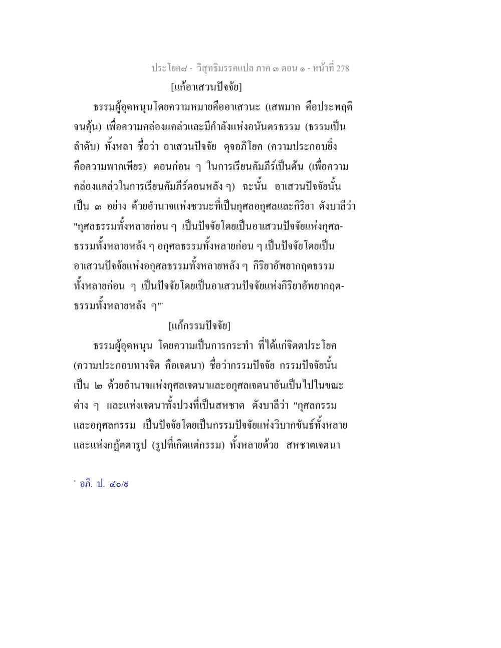 วิถีธรรมวรรครแปลก ด ตอน ๑ วิสุทธิมรรค ภาค 3 ตอน 1 หน้า 279