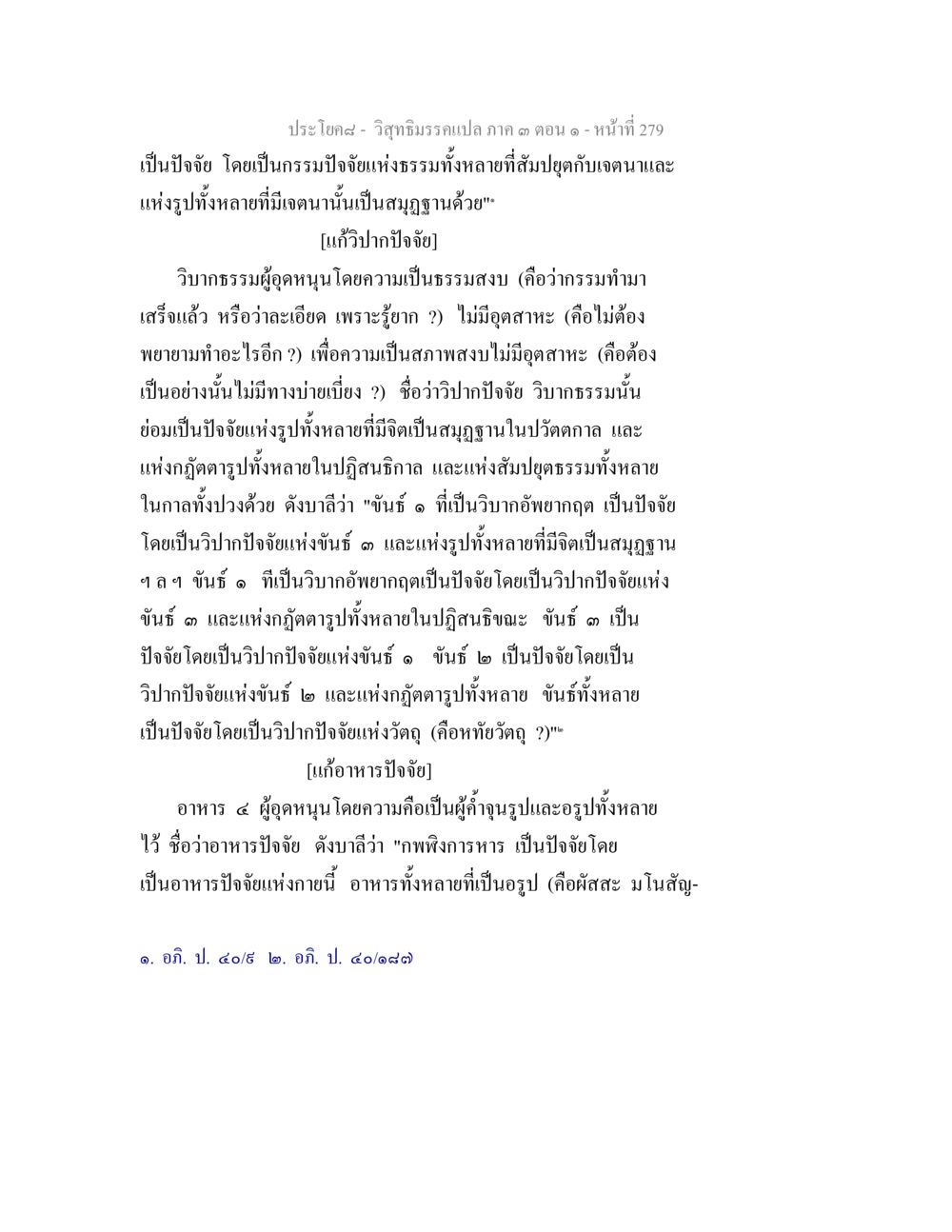 วิถีธรรมตอน ๓ ตอน ๑ วิสุทธิมรรค ภาค 3 ตอน 1 หน้า 280