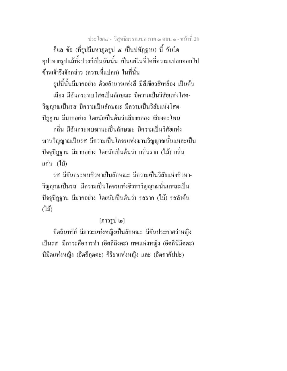 วิทยาธรรมแปล ภาค ๑ ตอน ๑ - หน้า ๒๘ วิสุทธิมรรค ภาค 3 ตอน 1 หน้า 29