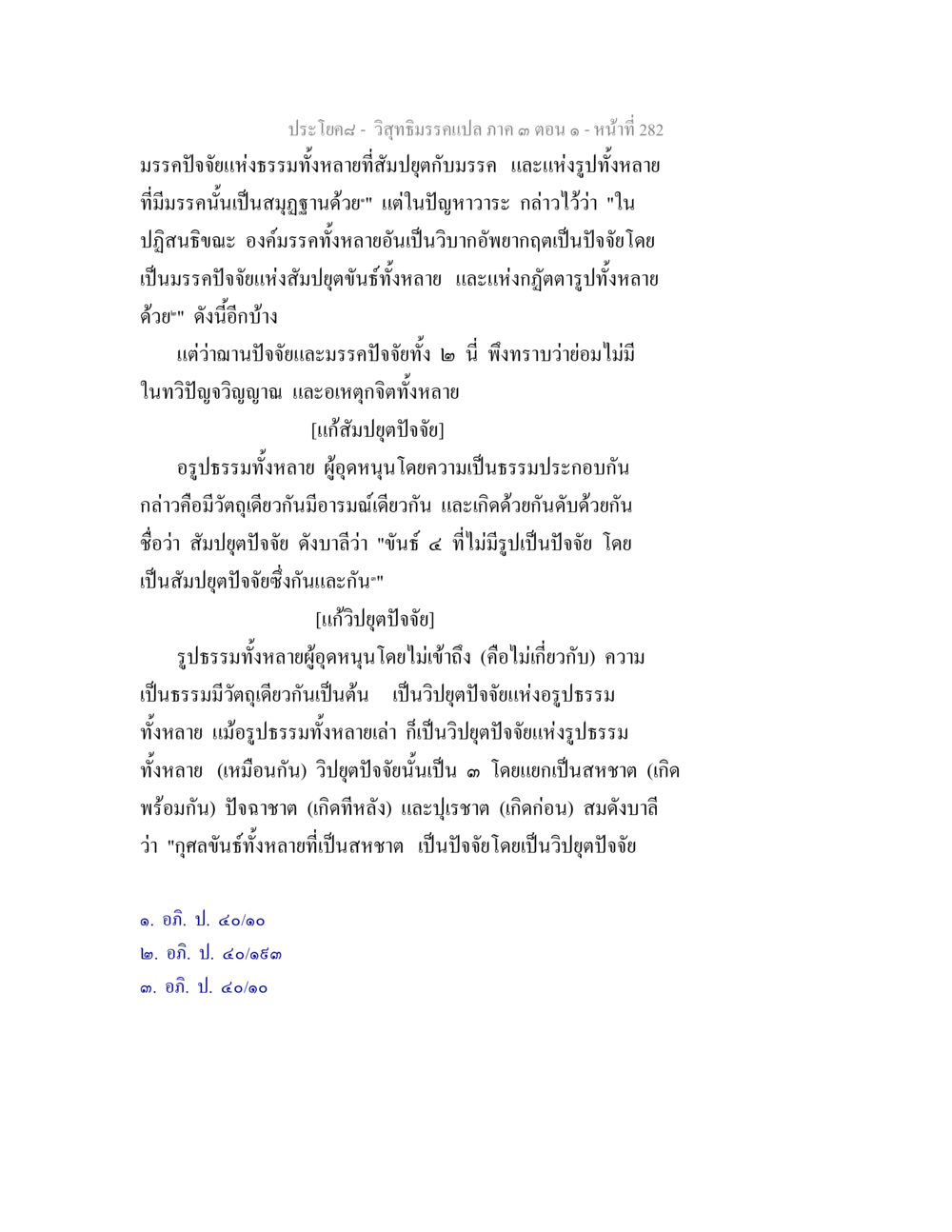 วิทยามครปลอก กาด ตอนที่ 282 วิสุทธิมรรค ภาค 3 ตอน 1 หน้า 283