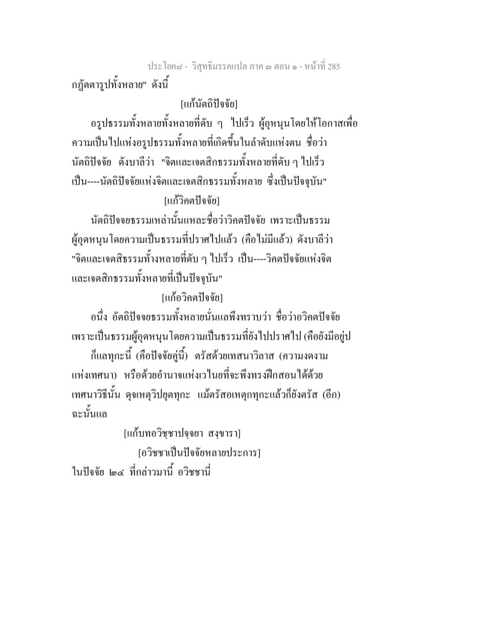 วิชาธรรมะเปล่า ภาค ๓ ตอนที่ ๒๘๕ วิสุทธิมรรค ภาค 3 ตอน 1 หน้า 286