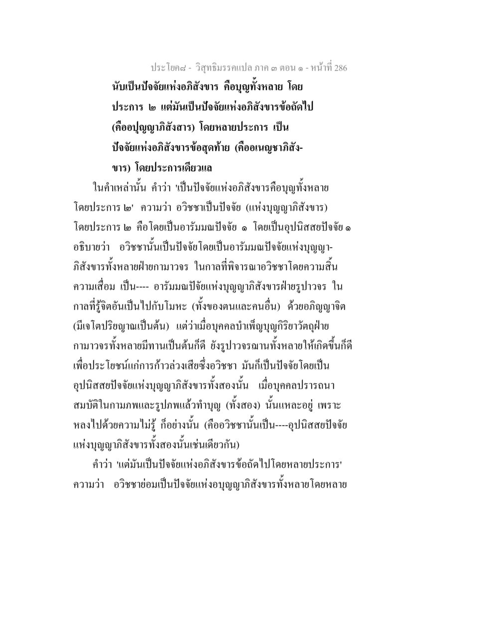 ปัจจัยแห่งอภิสงฆ์ในธรรมชาติ วิสุทธิมรรค ภาค 3 ตอน 1 หน้า 287