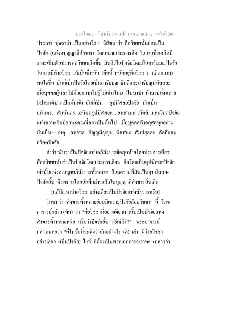 วิถีธรรมและปัจจัยแห่งบุญกิริยาสังขาร วิสุทธิมรรค ภาค 3 ตอน 1 หน้า 288