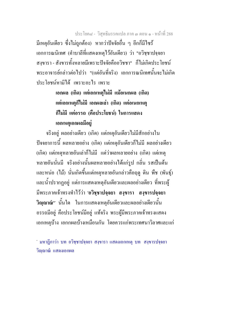 การแสดงเหตุและผลในวิชาธรรมประกอบ วิสุทธิมรรค ภาค 3 ตอน 1 หน้า 289