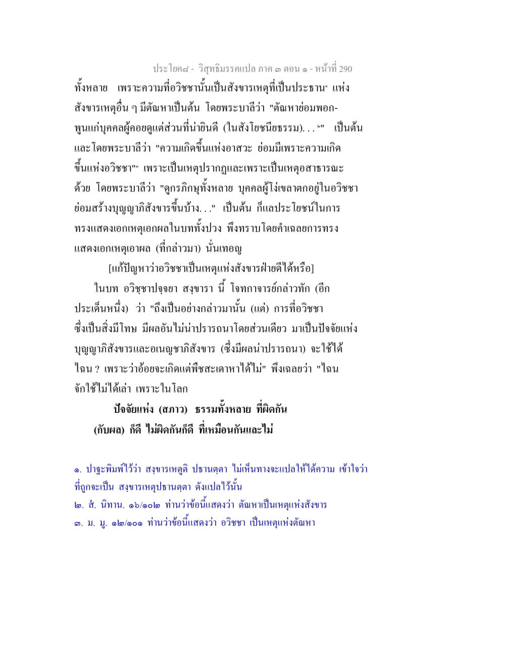 ศึกษาวิชาธรรมบาลเปล่าภาค ๓ ตอน ๑ วิสุทธิมรรค ภาค 3 ตอน 1 หน้า 291