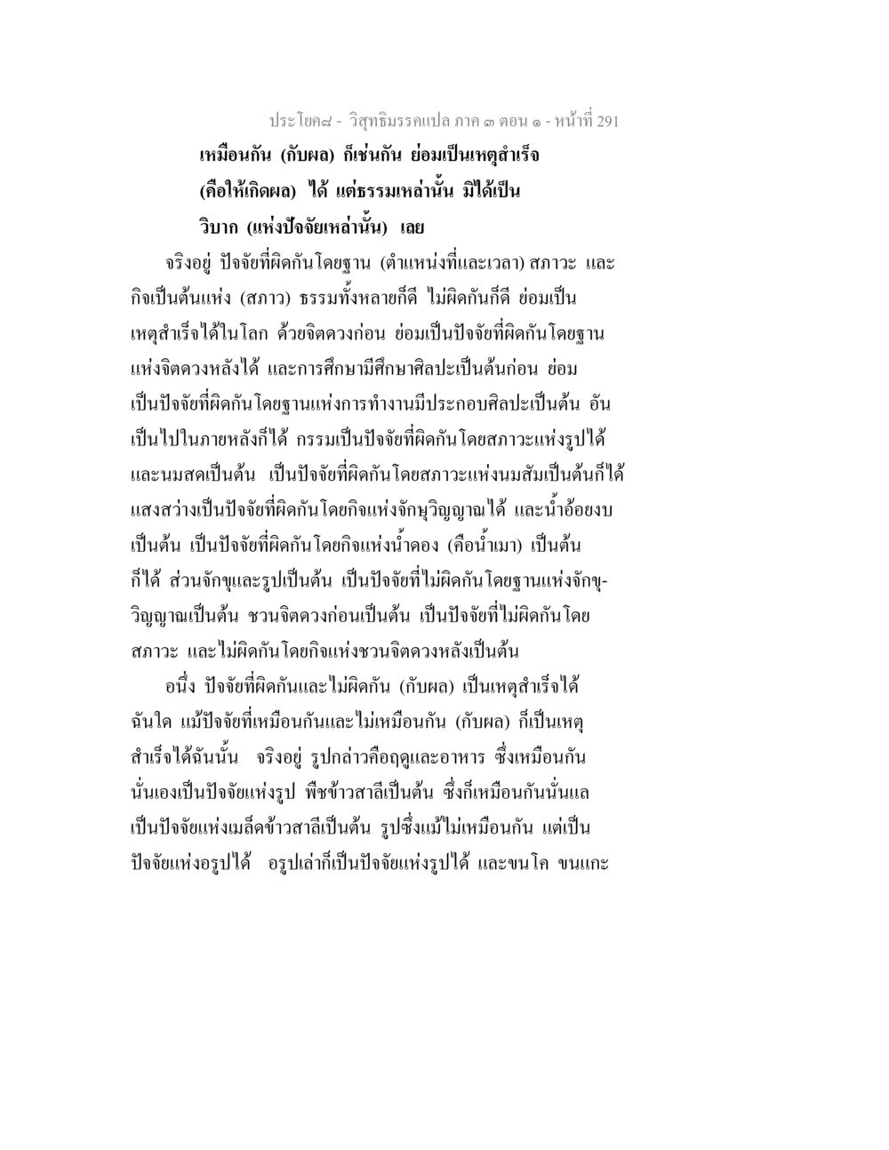 วิถีธรรมรเปลภาค ๑ ตอนที่ ๑ หน้า ๒๙๑ วิสุทธิมรรค ภาค 3 ตอน 1 หน้า 292