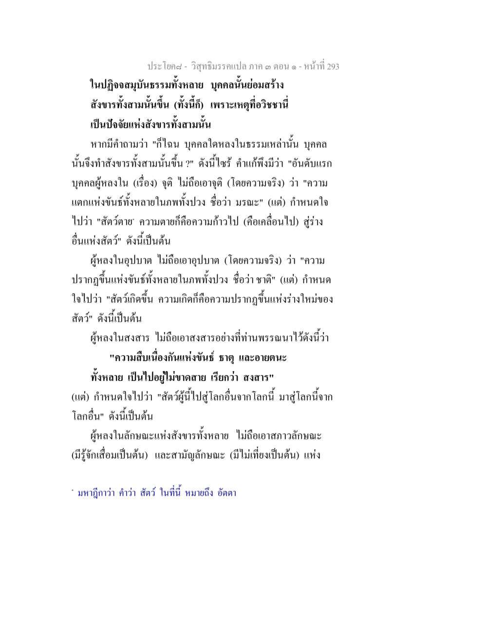 วิถีธรรมจากเปลภาค 3 ตอน 1 วิสุทธิมรรค ภาค 3 ตอน 1 หน้า 294