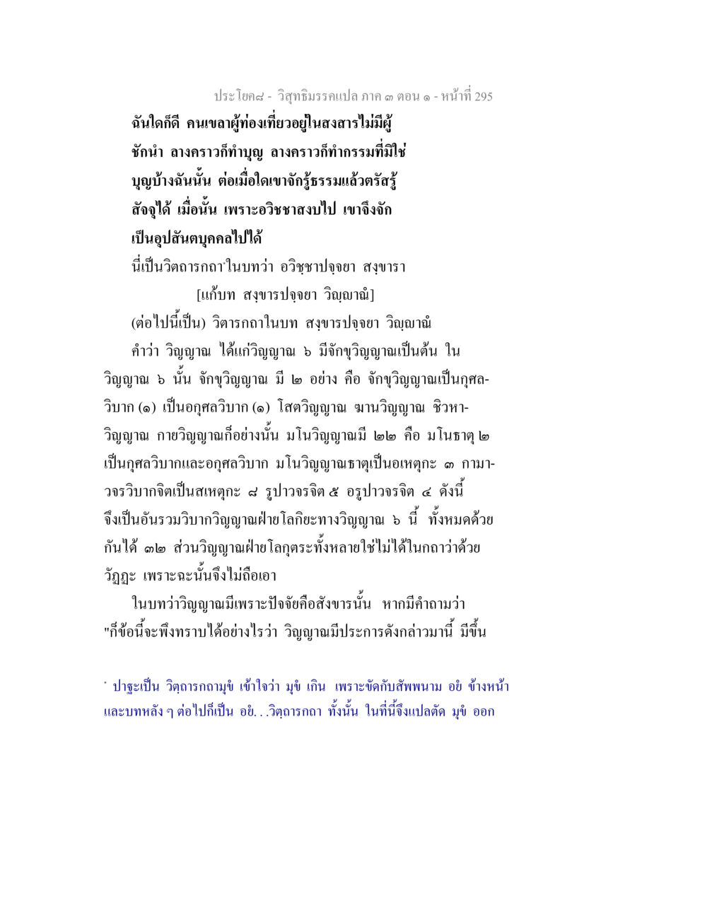 วิชาธรรมกถา: ความเข้าใจเกี่ยวกับวิญญาณและองค์ประกอบ วิสุทธิมรรค ภาค 3 ตอน 1 หน้า 296