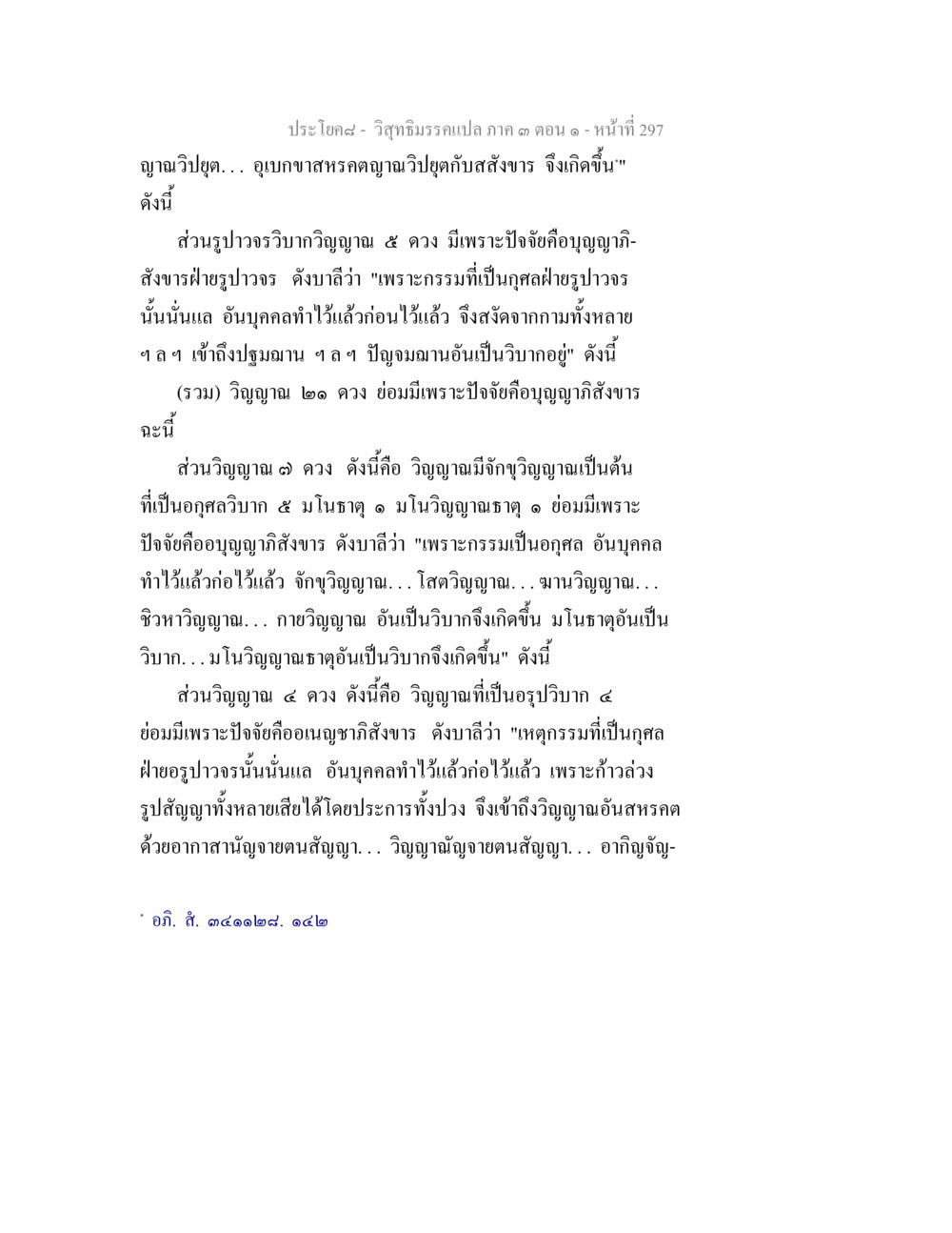 วิปัสสนากระเป๋า: ญาณและวิญญาณ วิสุทธิมรรค ภาค 3 ตอน 1 หน้า 298