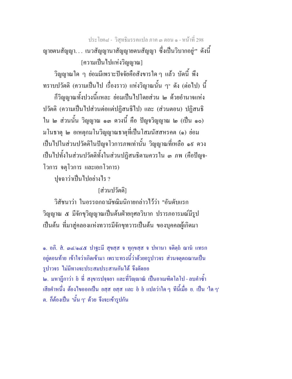 ความเป็นไปแห่งวิญญาณ วิสุทธิมรรค ภาค 3 ตอน 1 หน้า 299