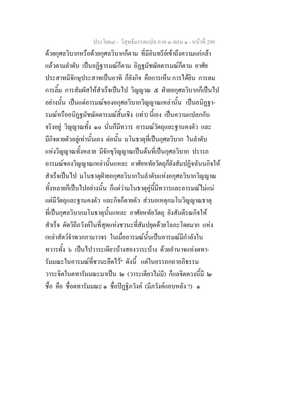 ความเข้าใจเกี่ยวกับวิญญาณและกุศลวิบาก วิสุทธิมรรค ภาค 3 ตอน 1 หน้า 300