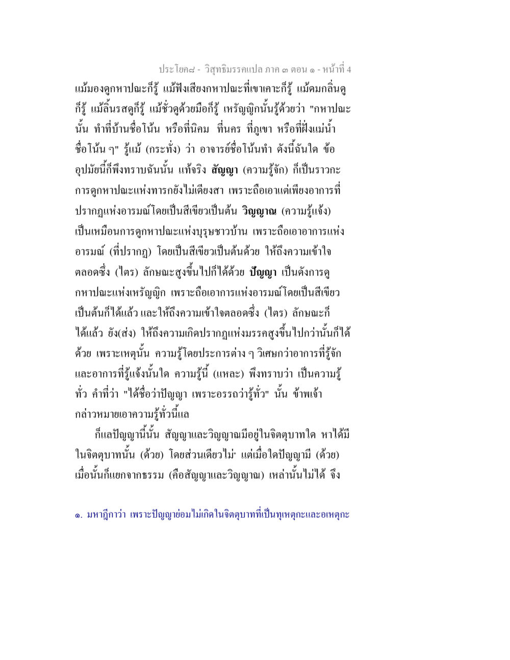 การพัฒนาและความเข้าใจในปัญญา วิสุทธิมรรค ภาค 3 ตอน 1 หน้า 4