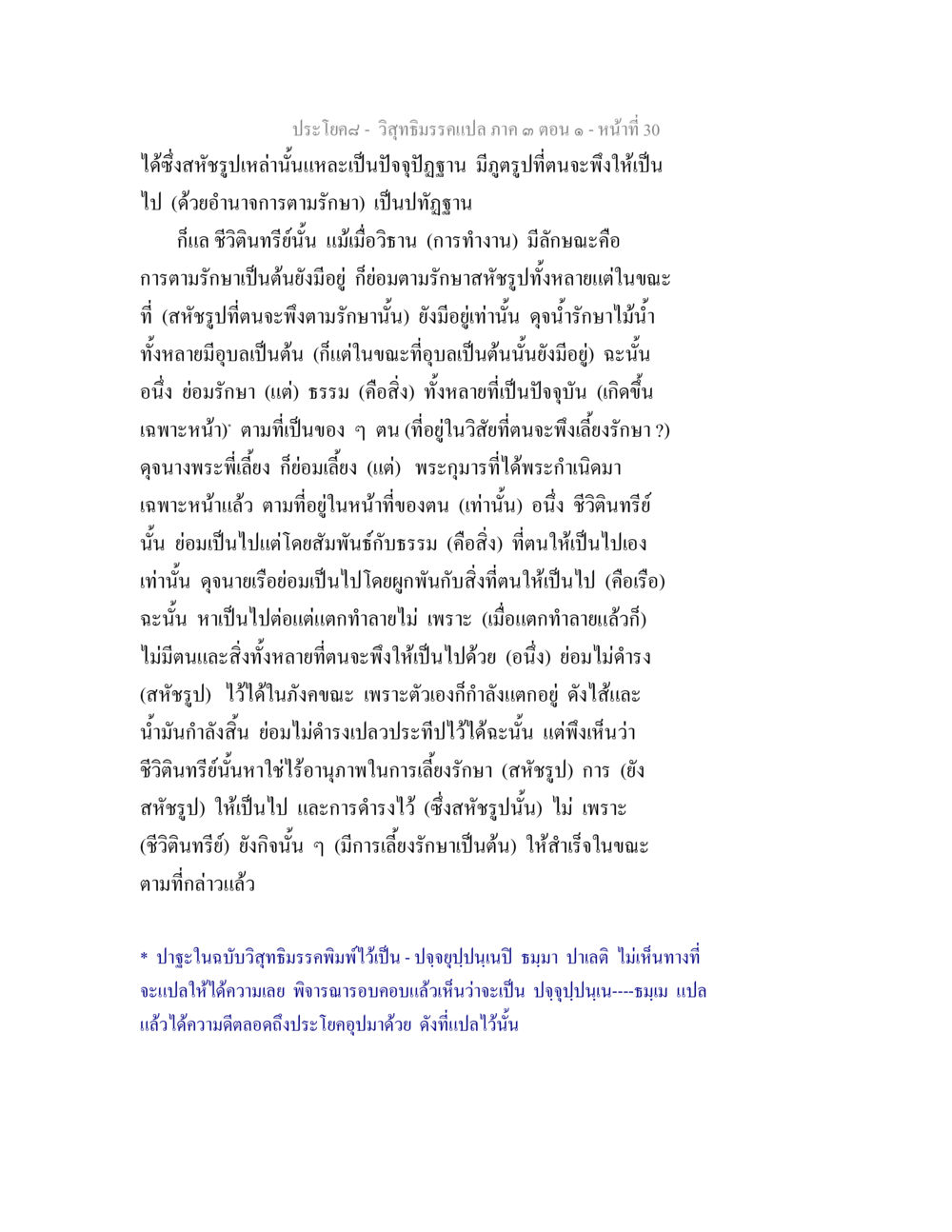 วิถีชีวิมรรคและอำนาจอารมณ์ วิสุทธิมรรค ภาค 3 ตอน 1 หน้า 31