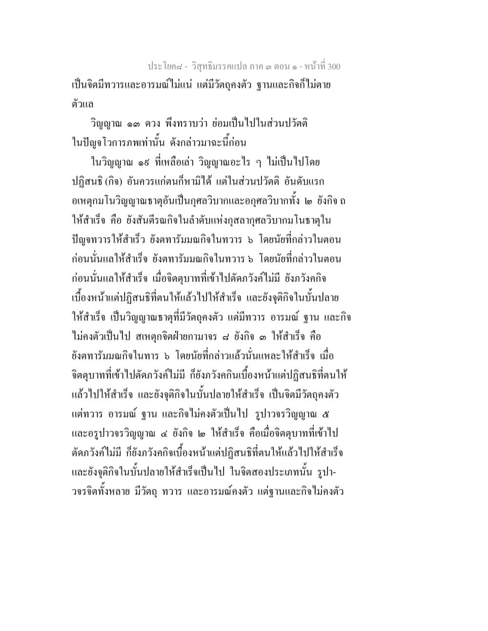 วิญญาณและทวารในจิตใจ วิสุทธิมรรค ภาค 3 ตอน 1 หน้า 301