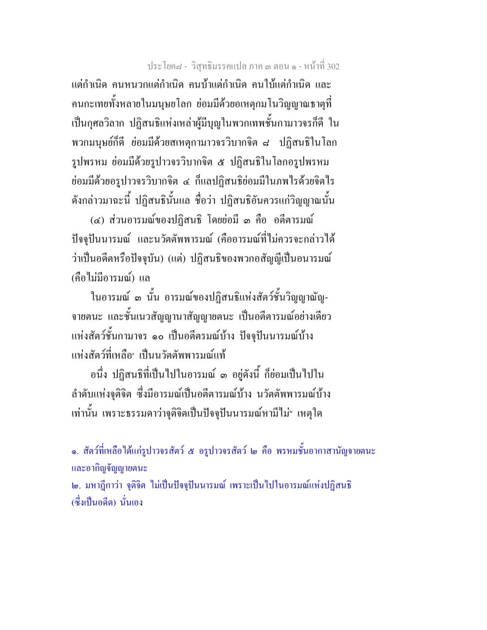 ปฏิสนธิและอารมณ์ในโภญาณาธาตุ วิสุทธิมรรค ภาค 3 ตอน 1 หน้า 303