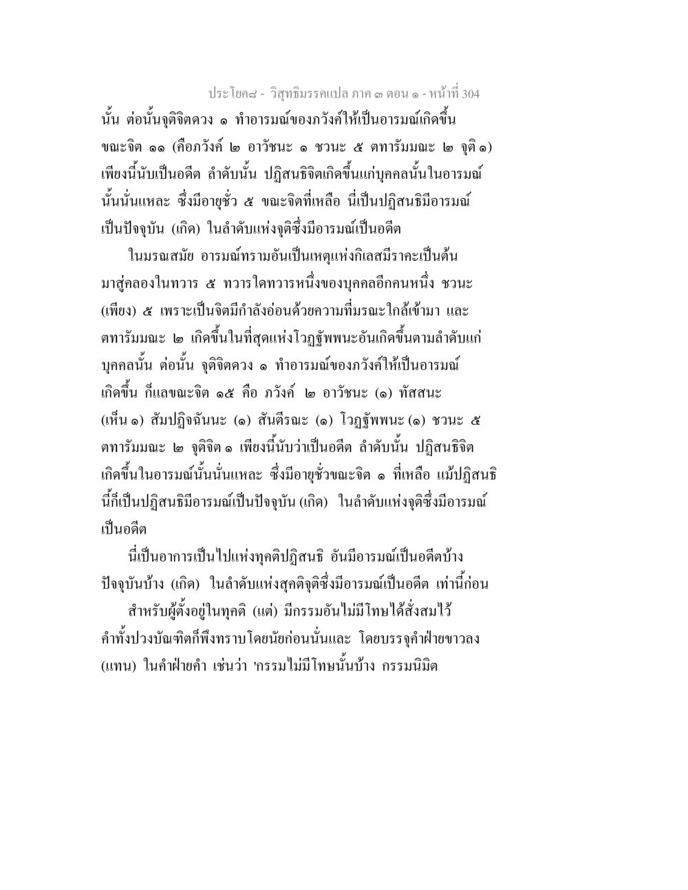 วิถีธรรมอันเปราะบาง ตอน ๑ วิสุทธิมรรค ภาค 3 ตอน 1 หน้า 305