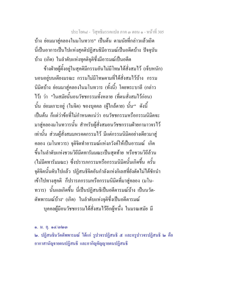 วัตถิมรรคเปต ๓๓ ตอน ๑ วิสุทธิมรรค ภาค 3 ตอน 1 หน้า 306