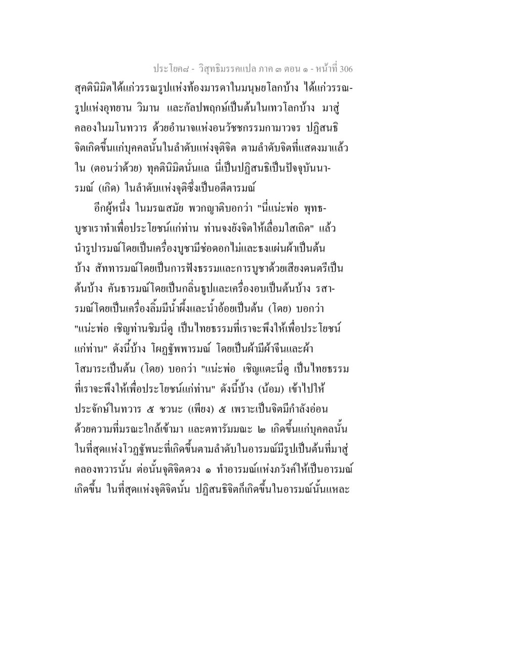 วิถีธรรมร่วมแปลก ๓ ตอน ๑ - หน้าที่ 306 วิสุทธิมรรค ภาค 3 ตอน 1 หน้า 307