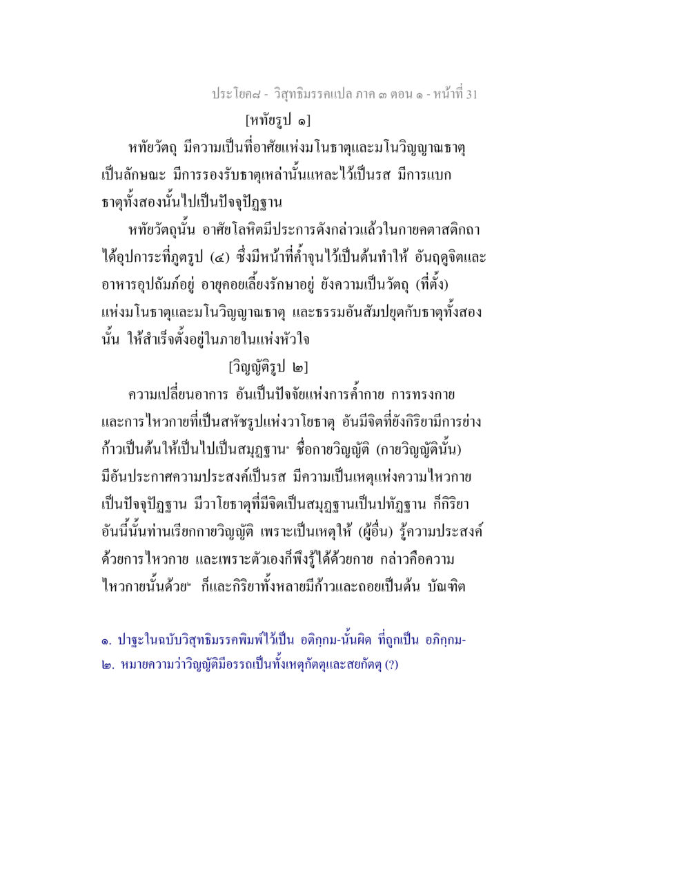 การศึกษาเกี่ยวกับหหยัทยรูปและวิญญุติป วิสุทธิมรรค ภาค 3 ตอน 1 หน้า 32