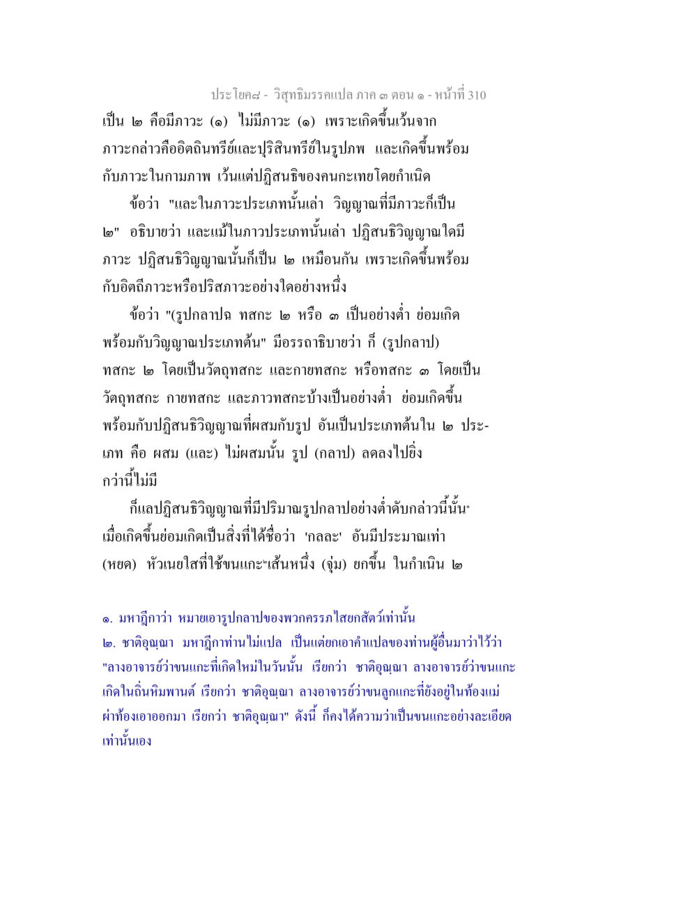 ปรัชญา - วิทยาธรรมเบื้องต้น ภาค ๑ ตอนที่ ๑๓๐ วิสุทธิมรรค ภาค 3 ตอน 1 หน้า 311